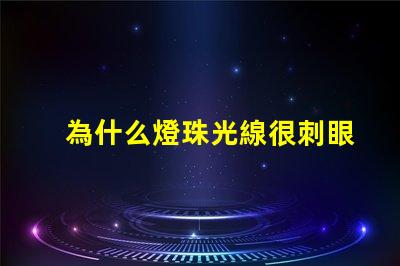 為什么燈珠光線很刺眼