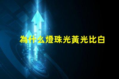 為什么燈珠光黃光比白光貴