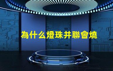 為什么燈珠并聯會燒