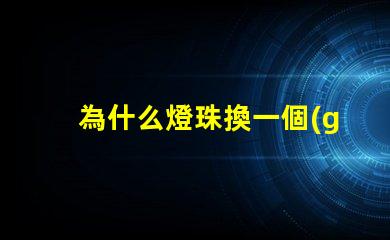 為什么燈珠換一個(gè)燒一個(gè)