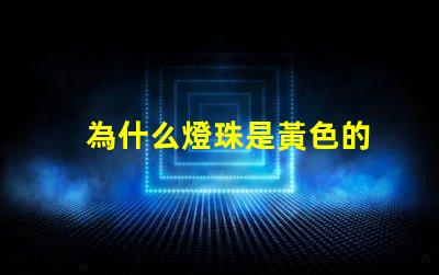 為什么燈珠是黃色的