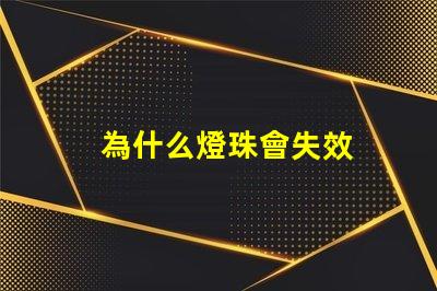 為什么燈珠會失效