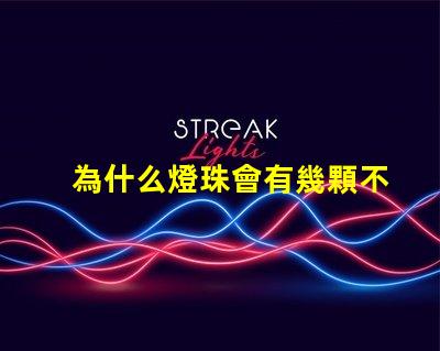 為什么燈珠會有幾顆不亮