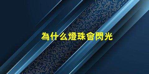 為什么燈珠會閃光