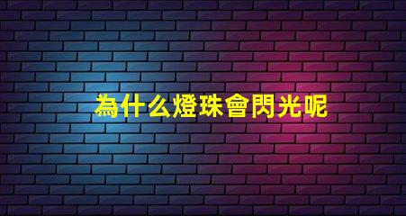 為什么燈珠會閃光呢
