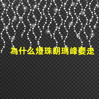 為什么燈珠朗瑪峰要走山脊
