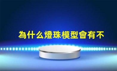 為什么燈珠模型會有不同