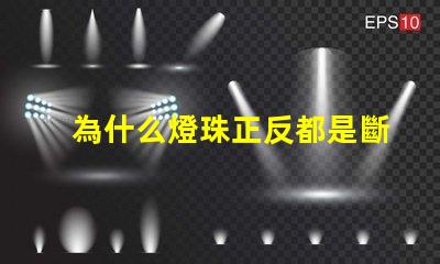 為什么燈珠正反都是斷路