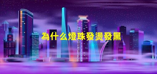 為什么燈珠發燙發黑