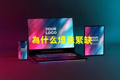 為什么燈珠緊缺