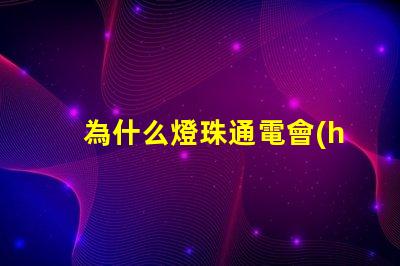 為什么燈珠通電會(huì)發(fā)光