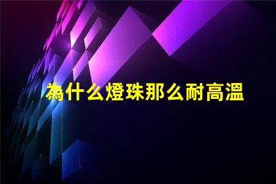 為什么燈珠那么耐高溫