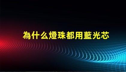 為什么燈珠都用藍光芯片