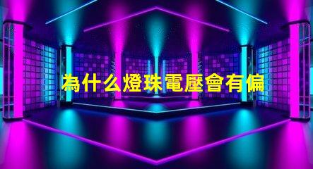 為什么燈珠電壓會有偏差
