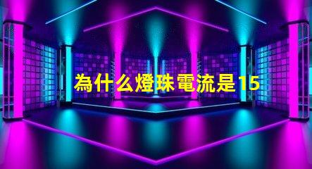 為什么燈珠電流是150