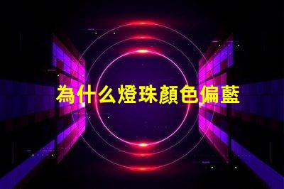 為什么燈珠顏色偏藍