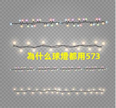 為什么球燈都用5730燈珠