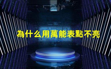 為什么用萬能表點不亮燈珠