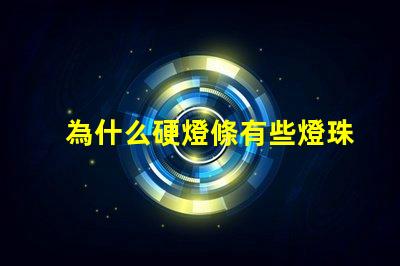 為什么硬燈條有些燈珠不亮