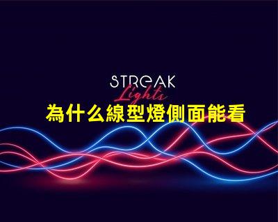 為什么線型燈側面能看到燈珠