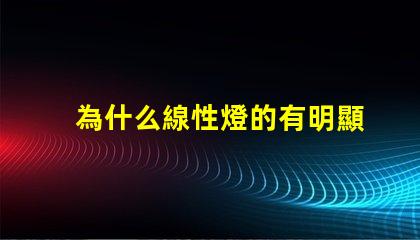 為什么線性燈的有明顯燈珠