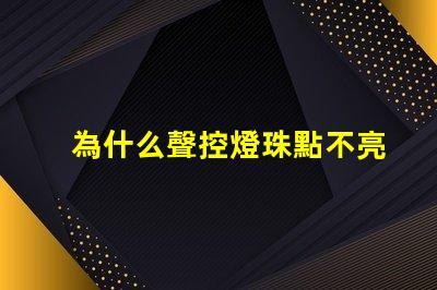 為什么聲控燈珠點不亮燈