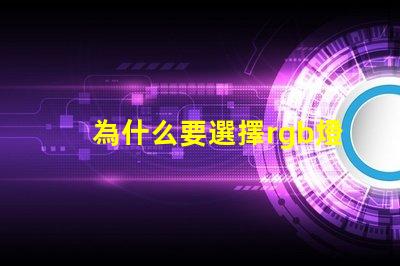為什么要選擇rgb燈珠