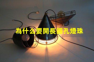 為什么要開長圓孔燈珠的燈