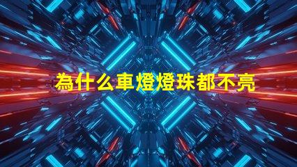 為什么車燈燈珠都不亮