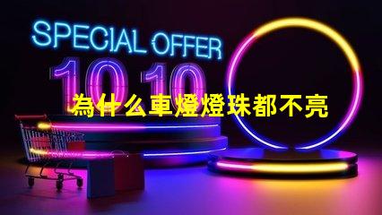 為什么車燈燈珠都不亮了