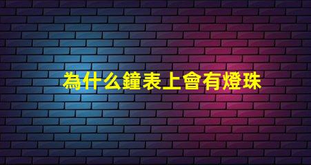 為什么鐘表上會有燈珠