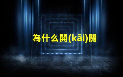為什么開(kāi)關(guān)不接燈珠就跳閘