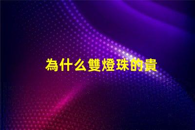 為什么雙燈珠的貴
