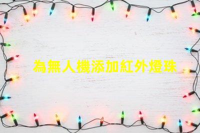 為無人機添加紅外燈珠,夜視升級這樣做
