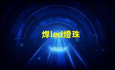 焊led燈珠