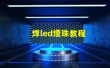 焊led燈珠教程