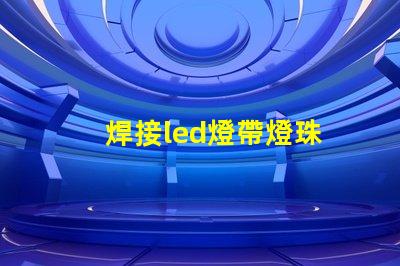焊接led燈帶燈珠