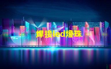 焊接led燈珠