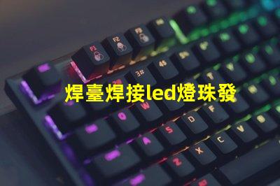 焊臺焊接led燈珠發(fā)亮