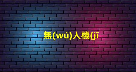 無(wú)人機(jī)常亮燈珠,燈珠常亮怎么回事