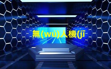 無(wú)人機(jī)強(qiáng)光燈珠,夜間飛行神器嗎