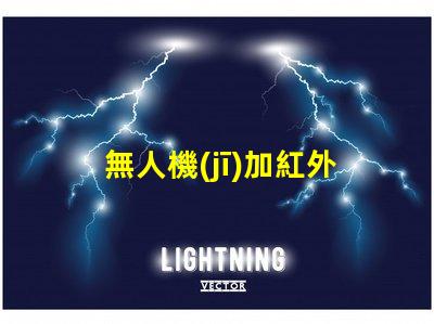 無人機(jī)加紅外燈珠,夜間飛行能看清嗎