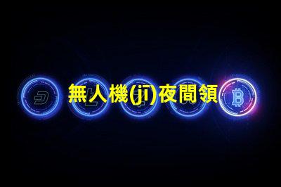 無人機(jī)夜間領(lǐng)航燈大燈珠,夜間飛行效果如何