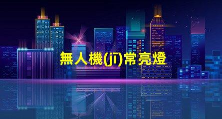 無人機(jī)常亮燈珠,亮著正常嗎