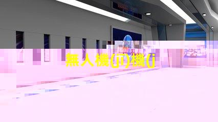 無人機(jī)機(jī)臂燈珠,到底有啥用