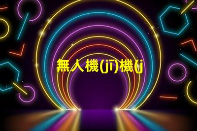 無人機(jī)機(jī)臂燈珠大小揭秘,究竟有多重要