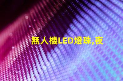 無人機LED燈珠,夜間飛行選哪個
