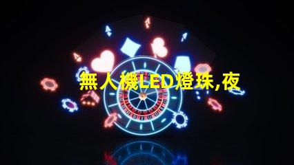 無人機LED燈珠,夜飛必備嗎