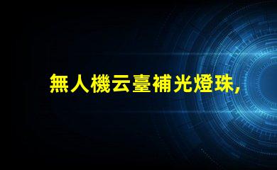 無人機云臺補光燈珠,夜拍神器嗎