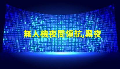 無人機夜間領航,黑夜怎么看路